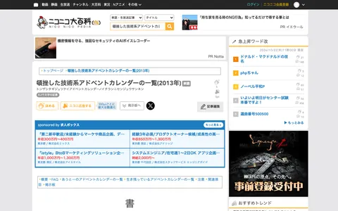 http://dic.nicovideo.jp/a/%E9%A0%93%E6%8C%AB%E3%81%97%E3%81%9F%E6%8A%80%E8%A1%93%E7%B3%BB%E3%82%A2%E3%83%89%E3%83%99%E3%83%B3%E3%83%88%E3%82%AB%E3%83%AC%E3%83%B3%E3%83%80%E3%83%BC%E3%81%AE%E4%B8%80%E8%A6%A7%282013%E5%B9%B4%29 のページ