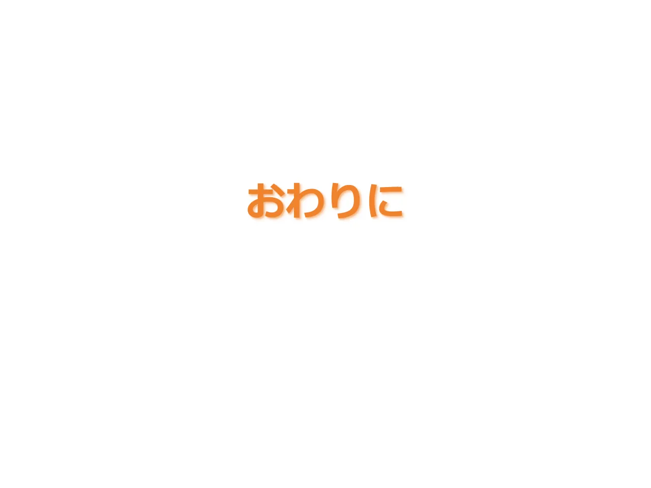 スライド 50 / 53